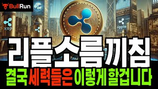 리플 코인 전략 🚀 XRP 충격 소름 돋는다! 결국 세력들은 정확히 여기까지 올렸다 뺄 겁니다! 🚀