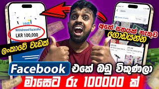 බුකියේ භාණ්ඩ විකුණලා මාසෙකට ලක්ෂයක් හොයමු | Earn Money Selling product with Facebook