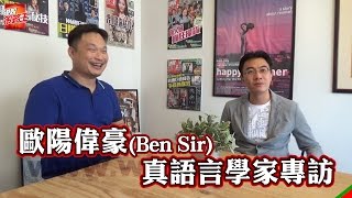 【封面人物】Ben Sir真語言學家專訪(精華版)