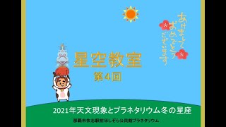 令和2年度　オンライン星空教室第4回 おすすめ天文現象とプラネタリウム冬の星座