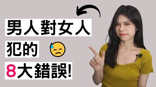 男生對女生犯的8大錯誤(要如何避免呢?)| 小初交友| 情感| 戀愛| 兩性