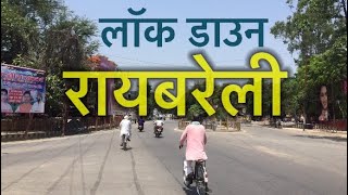 लॉक डाउन में कैसी दिख रही रायबरेली || Raebareli (U.P) India 🇮🇳