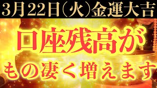 【超ヤバい!!】今すぐ絶対見て下さい！このあと、口座残高がもの凄く増える予兆です！【2022年3月22日(火)金運大吉祈願】