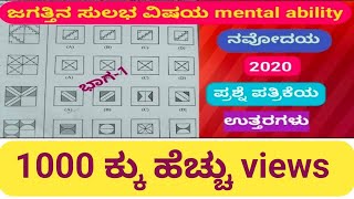 Navodaya 2020 ಪ್ರಶ್ನೆ ಪತ್ರಿಕೆಯ ಉತ್ತರಗಳು/ಭಾಗ -1