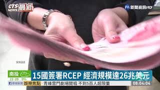 RCEP已簽署 我持續遭中國邊緣化｜華視新聞 20201116