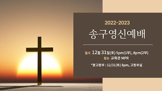 2022-2023 송구영신예배ㅣ2022.12.31ㅣ함께 지어져 가는 성전 | 박찬섭 목사