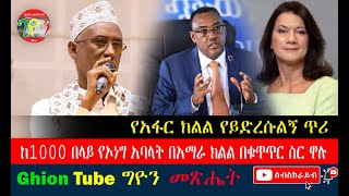 #Ghion Tube ግዮን መፅሔት፡- የአፋር ክልል የይድረሱልኝ ጥሪ | ከ 1000 በላይ የኦነግ አባላት በአማራ ክልል በቁጥጥር ሥር ዋሉ