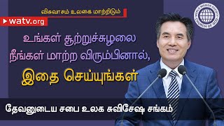 விசுவாசம் உலகை மாற்றிடும்【தேவனுடைய சபை உலக சுவிசேஷ சங்கம்】