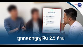 ป้าวัย 57 ถูกคอลเซ็นเตอร์หลอกสูญเงินกว่า 2.5 ล้าน