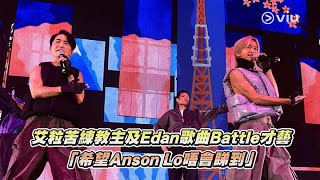 艾粒苦練教主及Edan歌曲Battle才藝🕺🏻「希望Anson Lo唔會睇到」🙈｜Viu1 娛樂新聞