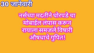 नर्सच्या मदतीने घोरपडे चा मोबाईल लंपास करून रायाला समजले विषारी औषधाचे गुपित | yed lagal prema