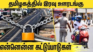 ஏப்ரல் 20 முதல் தமிழகத்தில் கடுமையான கட்டுப்பாடுகள் | Lockdown Extend In TamilNadu | Covid-19