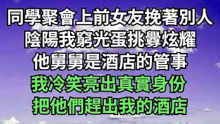 同學聚會上前女友挽著別人，陰陽我窮光蛋挑釁炫耀，他舅舅是酒店的管事，我冷笑亮出真實身份，把他們趕出我的酒店！#深夜淺讀 #花開富貴 #一口气完结 #一口气看完系列 #小说