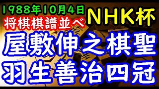 将棋棋譜並べ▲屋敷伸之棋聖 対 △羽生善治四冠 第47回NHK杯テレビ将棋トーナメント リクエスト