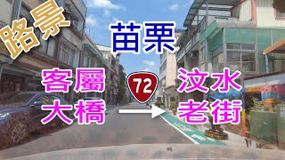 [ 路景 ] 苗栗客屬大橋-台72-汶水老街