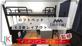 【ロフトベッドのインテリア考察～男の子編～】4.5畳のお部屋でレイアウトを検証してみた