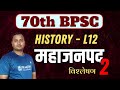 History- 12 | 70th BPSC Online Class | Mahajanapada | महाजनपद काल