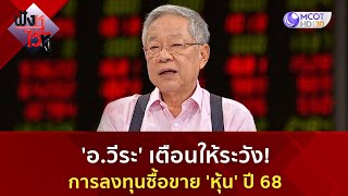 'อ.วีระ' เตือนให้ระวัง! การลงทุนซื้อขาย 'หุ้น' ปี 68 (10 ม.ค 68) | ฟังหูไว้หู