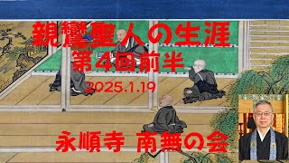 親鸞の生涯 第4回（前半）