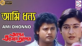 AMI DHONNO | আমি ধন্য | APON AMAR APON | Amit Kumar | Ramanuj | Ranu |ECHO BENGALI MUZIK