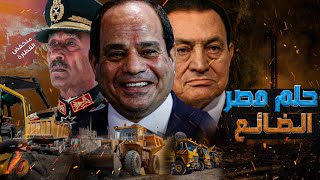 حلم مصر الضائع || كيف اجهضت أمريكا المشروع القومي المصري منخفض القطارة