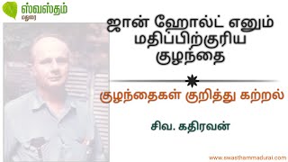 ஜான் ஹோல்ட் - எவ்வாறு குழந்தைகள் கற்கின்றனர்? -குழந்தைகள் குறித்து கற்றல் #johnholt#howchildrenlearn