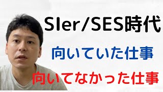 SIerを経験した僕が向いていた仕事と向いていなかった仕事についてお話します。