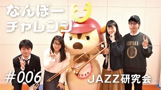 JAZZセッションにチャレンジ【甲南大学なんぼーチャレンジ】