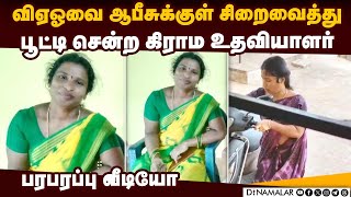 சிறைவைத்து பூட்டும் அளவுக்கு சென்ற விஏஓ - கிராம உதவியாளர் மோதல் | Woman VAO | Jailed | Village assis