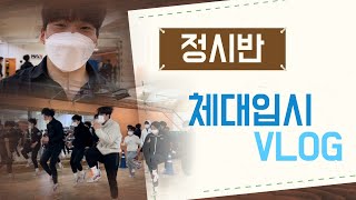 [VLOG] 정시반 운동 브이로그ㅣ체대입시ㅣ브이로그ㅣ4월의 우리ㅣ