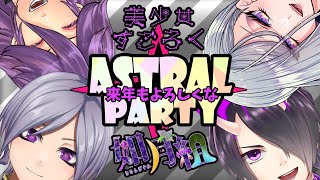 新年一回目！【アストラルパーティー】《如月組》