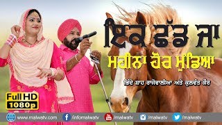 ਇਕ ਛੱਡ ਜਾ ਮਹੀਨਾ ਹੋਰ ਮੁੰਡਿਆ 🔴 IK CHAD JA MAHINA HOR MUNDYA 🔴 BHINDE SHAH RAJOWALIA \u0026 KULWANT KAUR