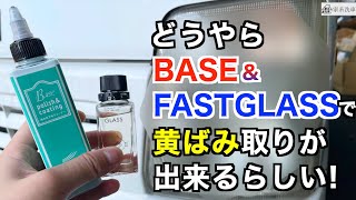 【ながら洗車】BASEとファストガラスでヘッドライトの黄ばみ取りしてみた【洗車】