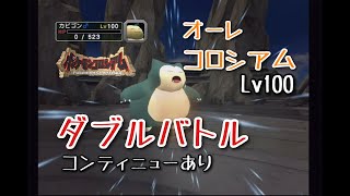 オーレコロシアム　ダブルバトル　Lv１００【ポケモンコロシアム】コンティニューあり