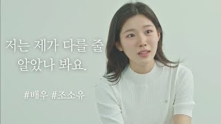 ”저는 제가 다를 줄 알았나 봐요“ | 독백, 자유연기, 배우