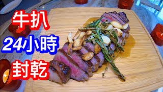 《家和萬事興》香草牛油煎牛扒/煎牛扒心得/24小時封乾/Butter Basted Steak Valentines Dinner Ep27...