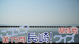 ここどこ？長崎！クイズ 県域版 第15問－長崎の場所当てローカルクイズ