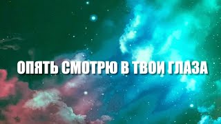 Опять смотрю в твои глаза🔮⁉️❤️💔