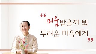 미움받을까 봐 두려운 마음에게