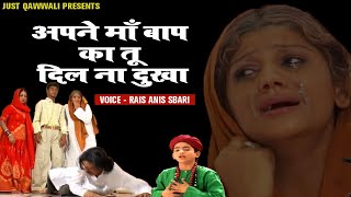 Apne Maa Baap KaTu Dil Na Dukha (अपने माँ बाप का तू  दिल ना दुखा) Rais Anis Sabri | New Qawwali 2020