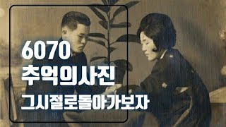 607080 추억의 사진을 넘기며-대아호 사람들의 옛 기억 dae a- ho( lake) people old memory 만경강 고산 안남마을 대아호 한반도지형아래 대아호