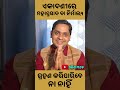 ଏକାଦଶୀରେ ମହାପ୍ରସାଦ ବା ନିର୍ମାଲ୍ୟ ଗ୍ରହଣ କରିବେ ନା ନାହିଁ jagannath mahima dr. ashutosh prasad mishra