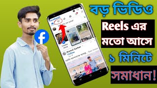 Facebook long video not showing|| ফেসবুকে বড় ভিডিও দেখা যায় না ! Facebook long video reelsproblem.