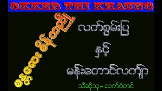 Sein Ba Nyo MDY  ( မႏၲေလး စိန္ဘညိဳ ) လက္စြမ္းျပ ႏွင့္ မန္းေတာင္လက်္ာ