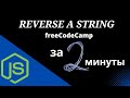 Reverse a String - Basic Algorithm Scripting - FreeCodeCamp