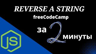 Reverse a String - Basic Algorithm Scripting - FreeCodeCamp