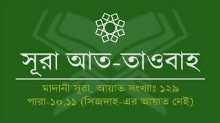 009.Surah At-Tawbah (Tilawat & Anubad) | সূরা আত-তাওবাহ (তিলাওয়াত ও অনুবাদ)