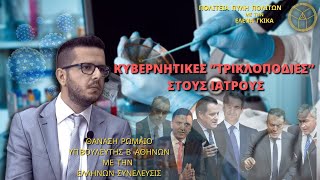 ΚΥΒΕΡΝΗΤΙΚΕΣ ‘’ΤΡΙΚΛΟΠΟΔΙΕΣ’’ ΣΤΟΥΣ ΙΑΤΡΟΥΣ