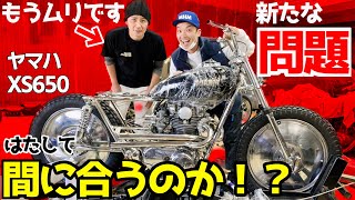 2022ホットロッドカスタムショーに展示するバイクXS650が間に合わない！？