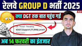 Railway Group D Vacancy 2025 | क्या DGT दिला पायेगा ITI को उनका हक